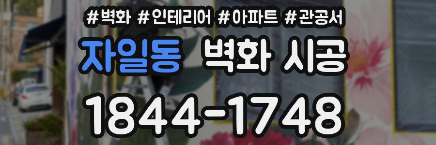 자일동 벽화 시공