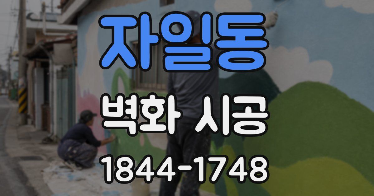 자일동 벽화 시공