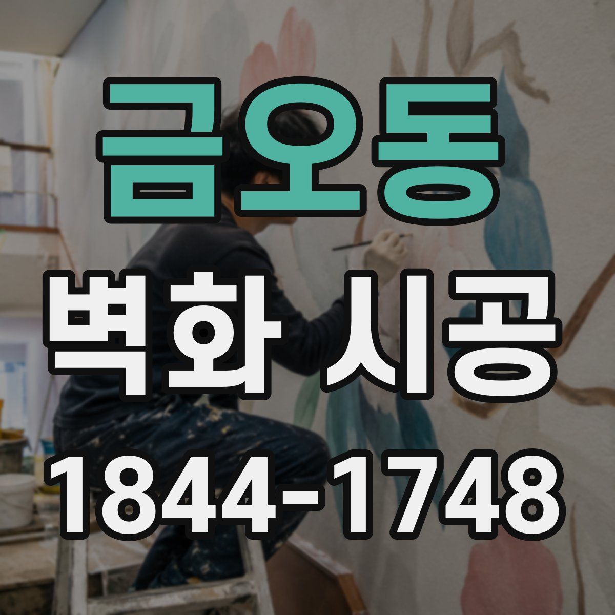 금오동 벽화 시공