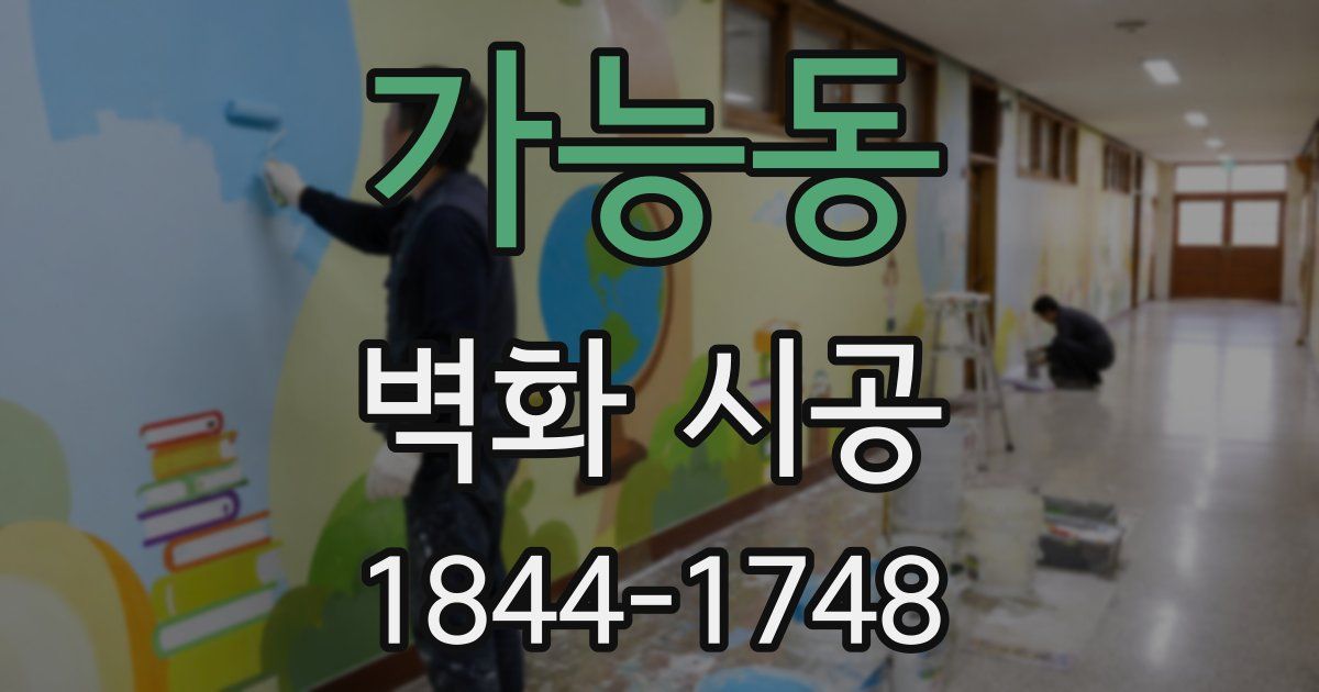 가능동 벽화 시공