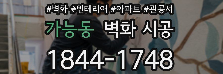 가능동 벽화 시공