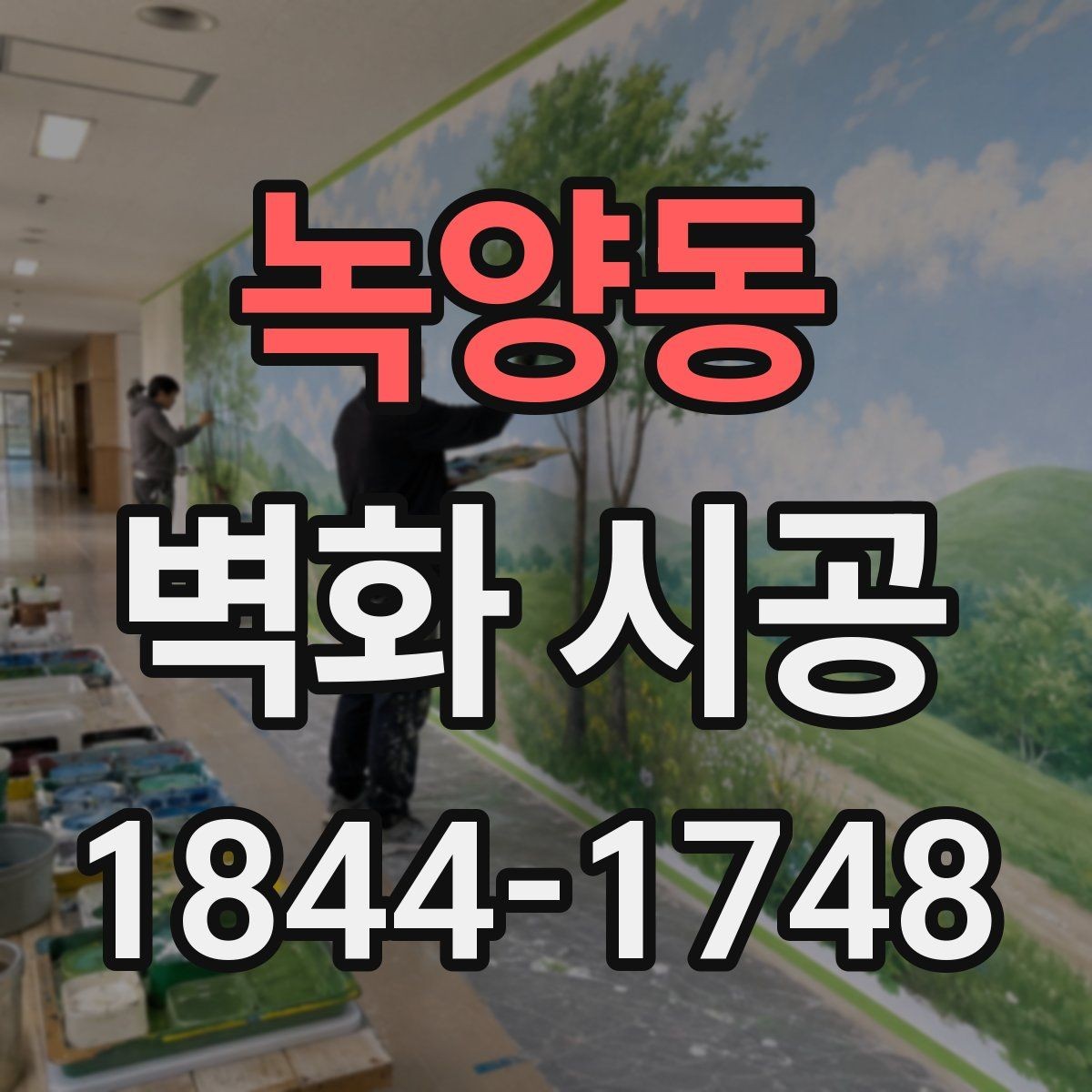 녹양동 벽화 시공 카페 인테리어와 어우러지는 색 배합