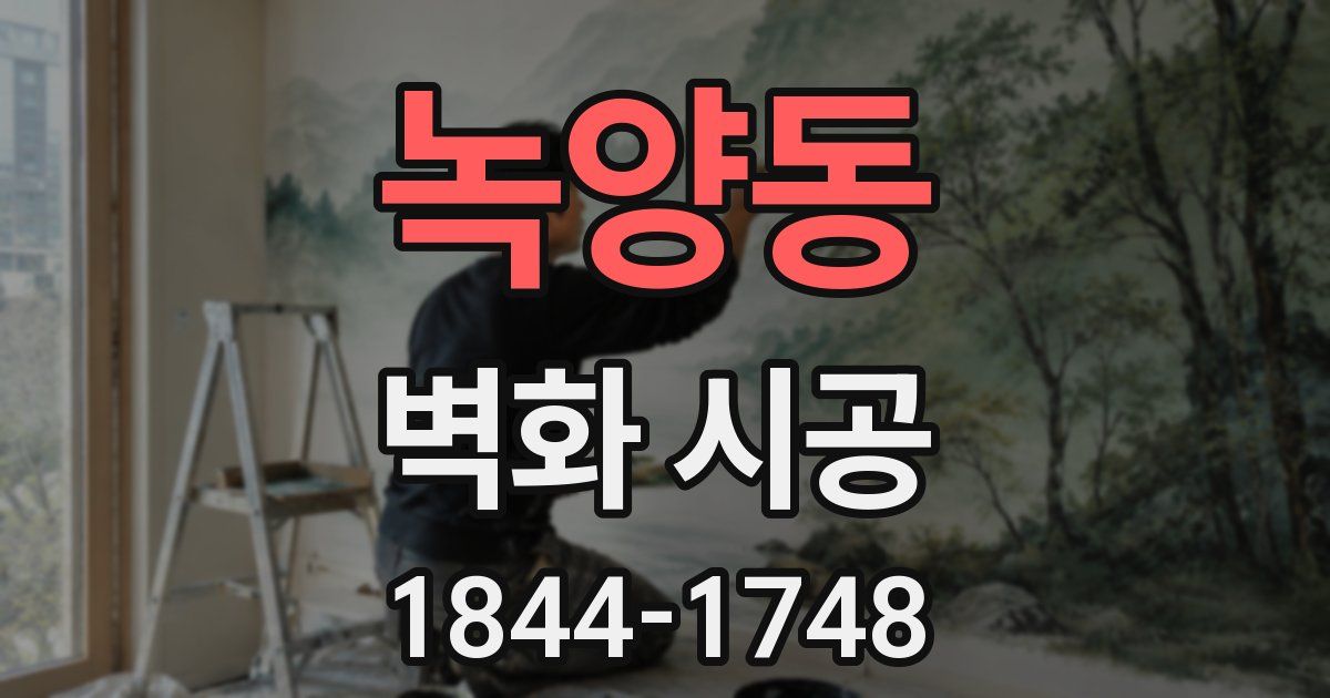 녹양동 벽화 시공