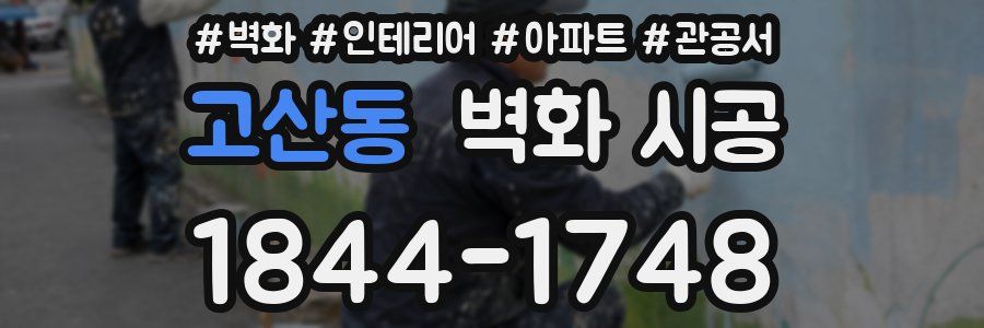 고산동 벽화 시공