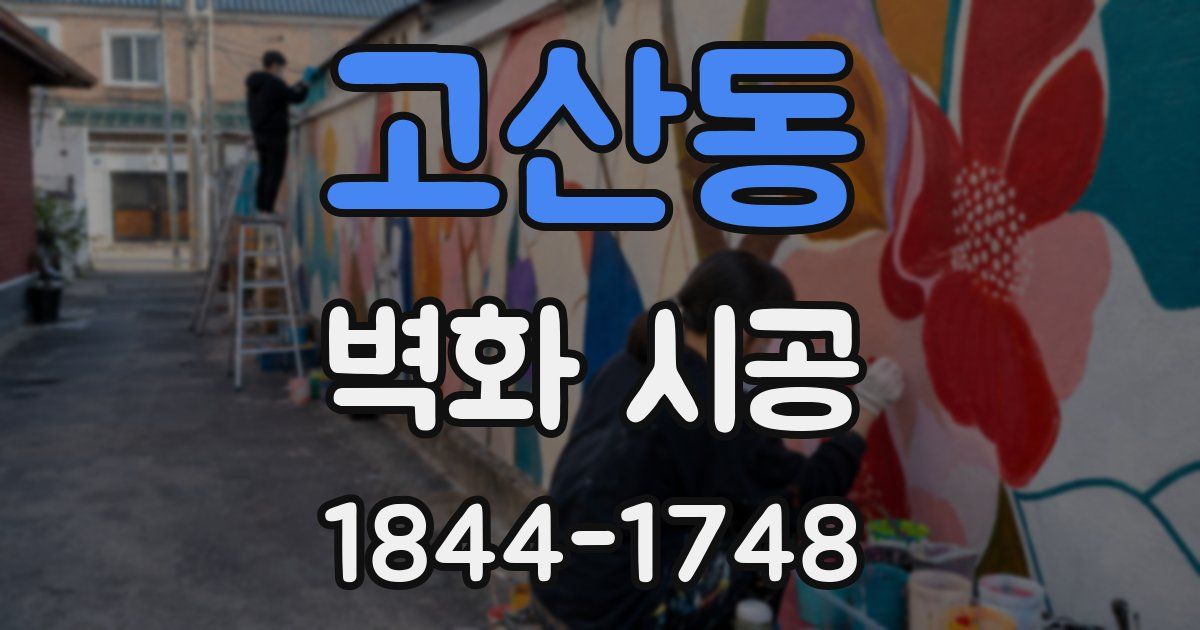 고산동 벽화 시공