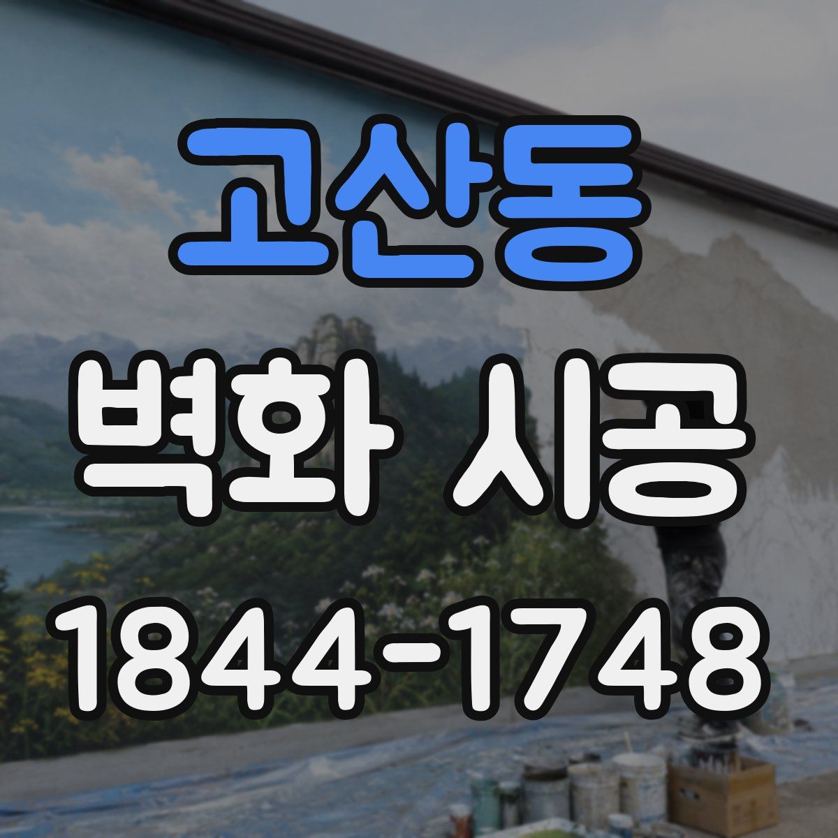 고산동 벽화 시공