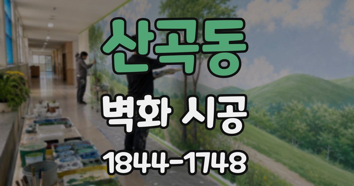 산곡동 벽화 시공