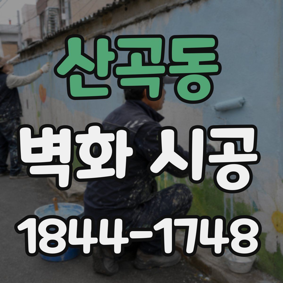 산곡동 벽화 시공