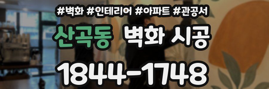 산곡동 벽화 시공