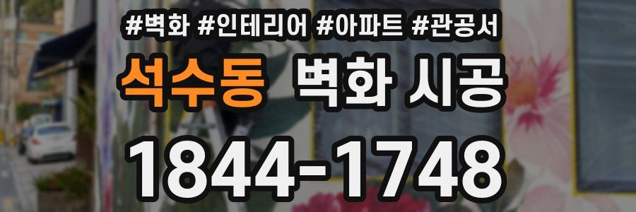 석수동 벽화 시공