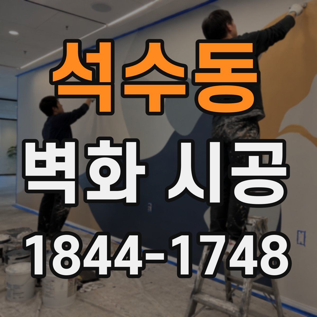 석수동 벽화 시공