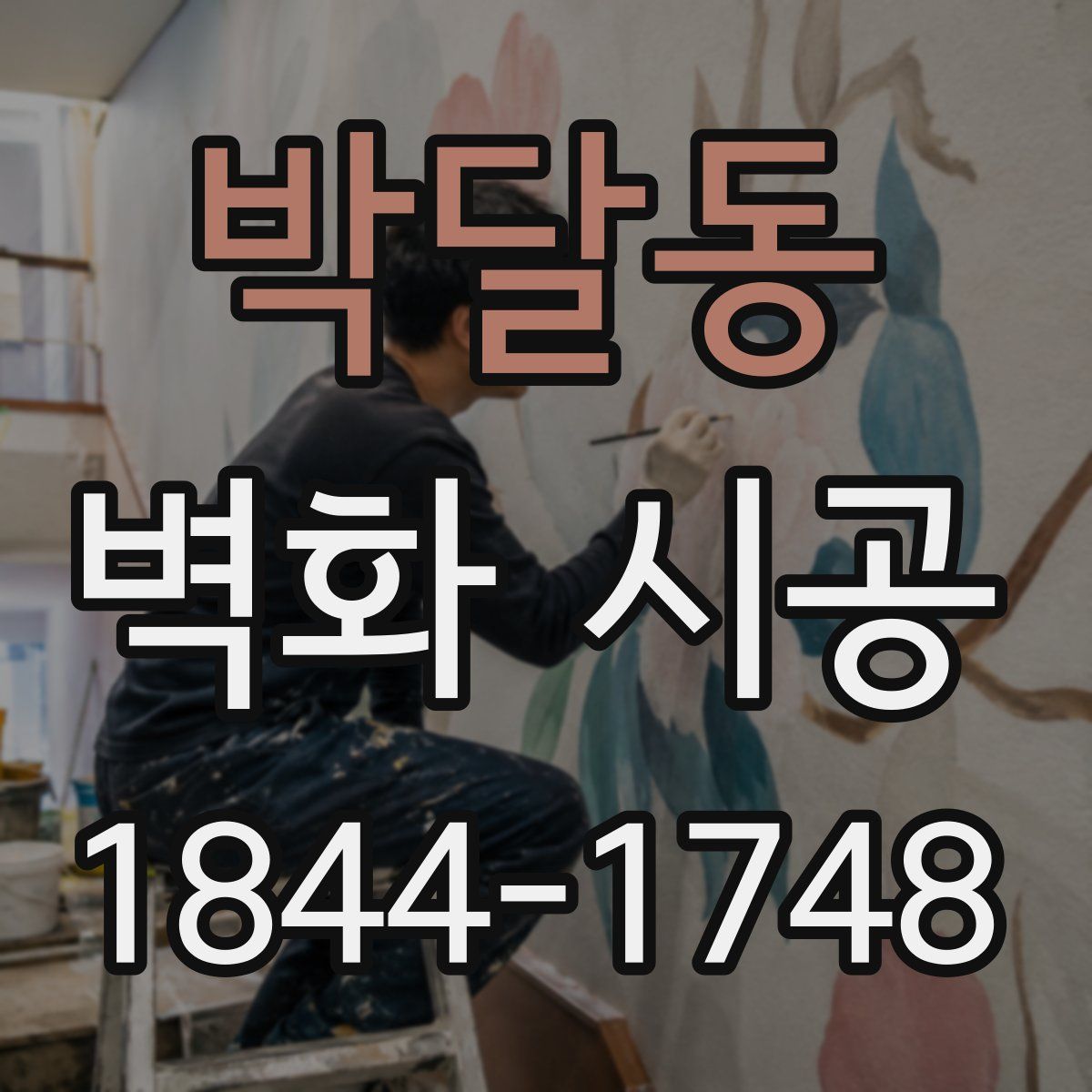 박달동 벽화 시공
