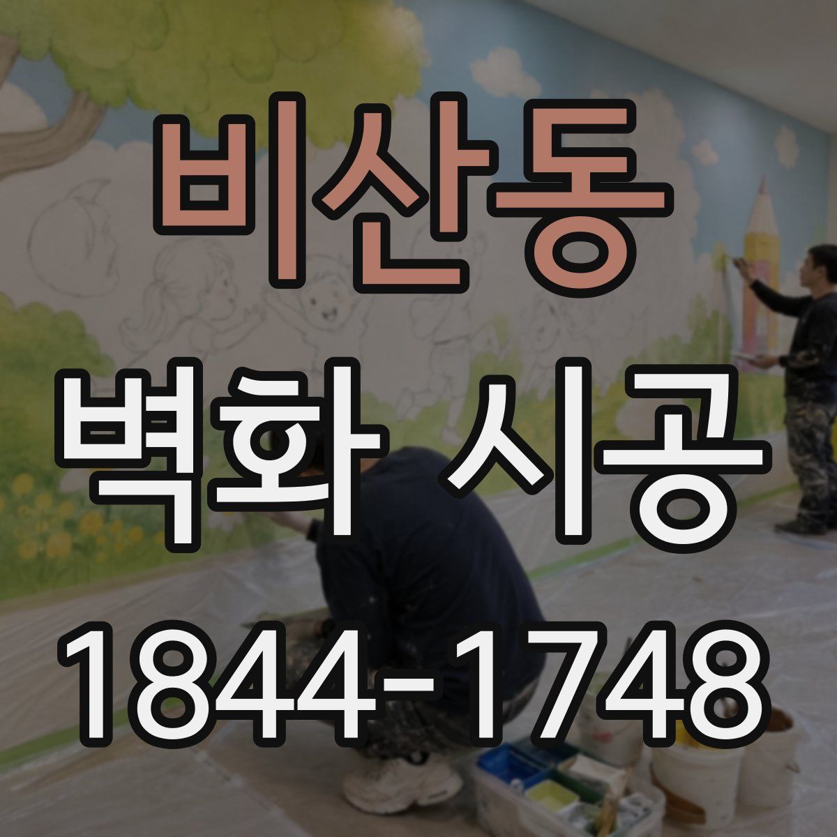 비산동 벽화 시공