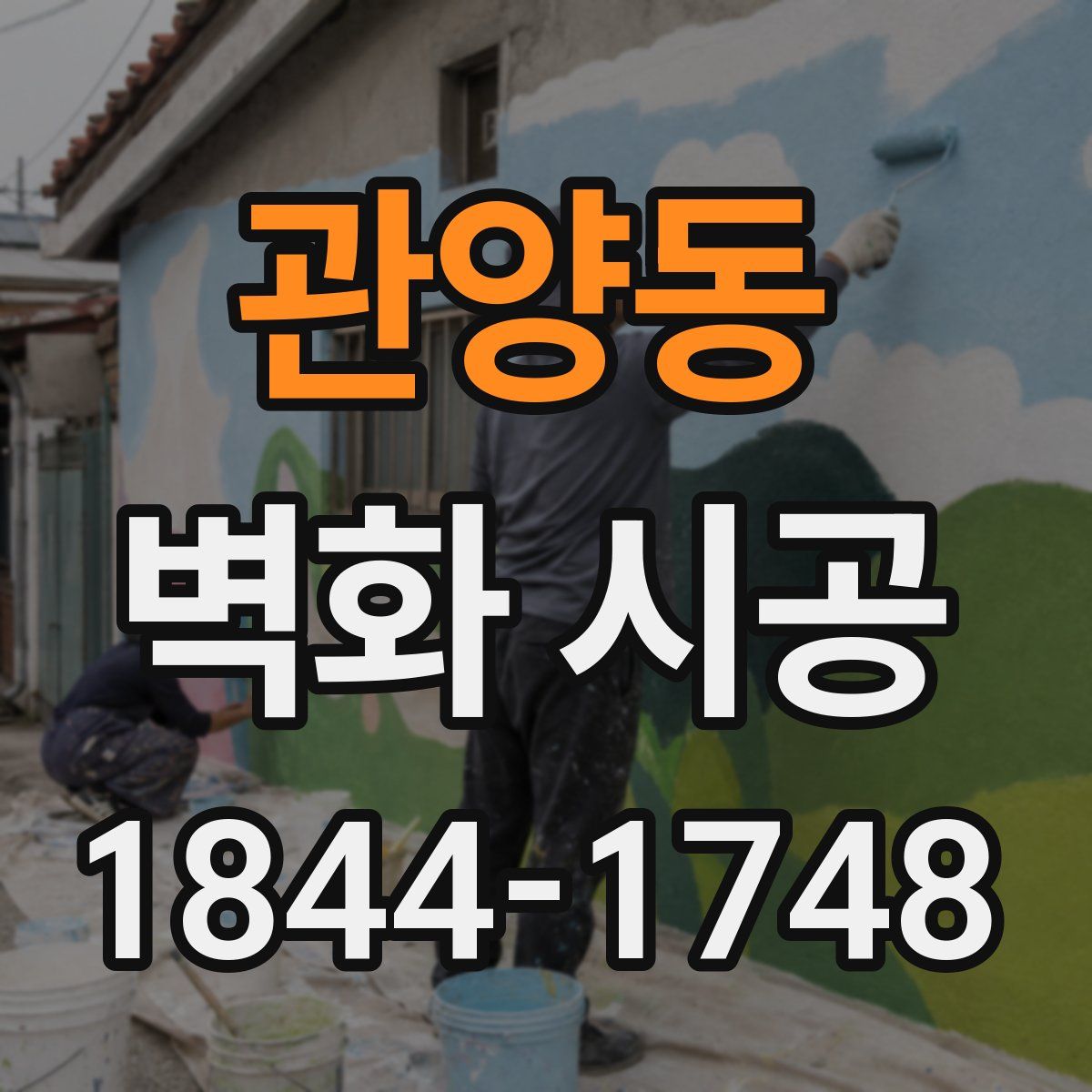 관양동 벽화 시공
