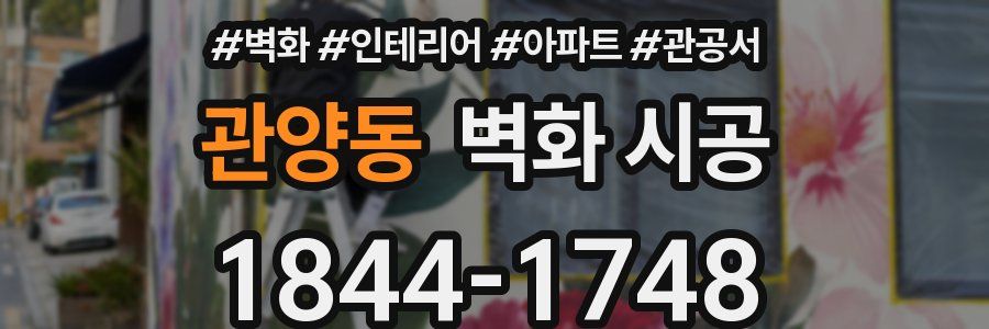 관양동 벽화 시공