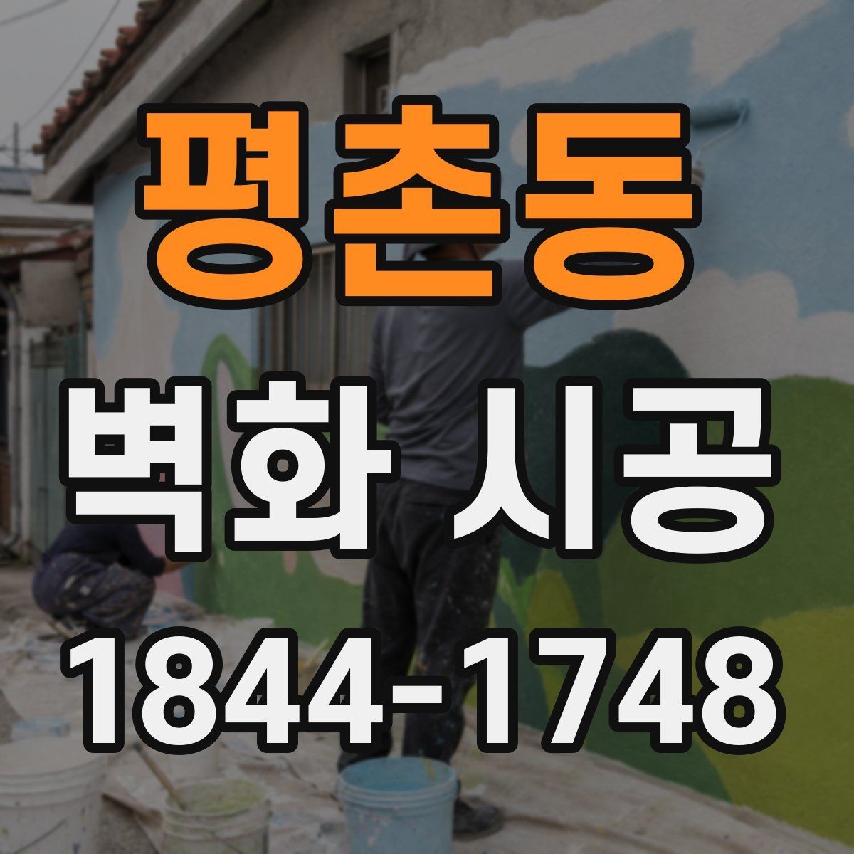 평촌동 벽화 시공 주문형과 기성 디자인 차이를 고르는 기준