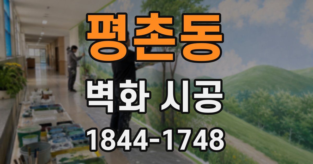 평촌동 벽화 시공