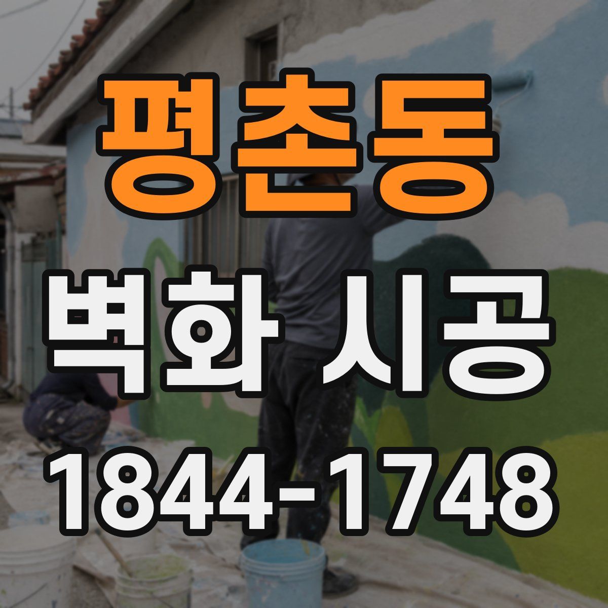 평촌동 벽화 시공