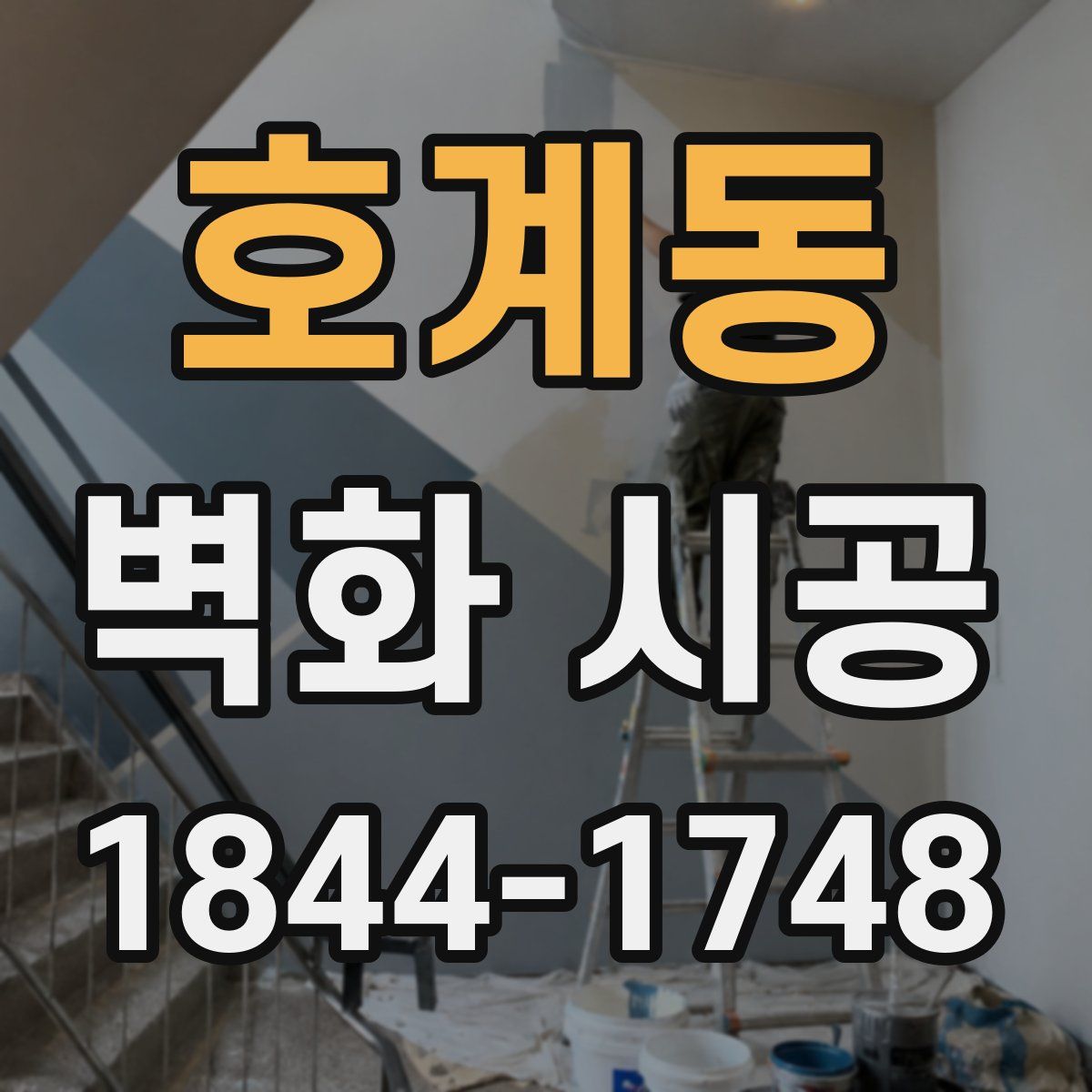 호계동 벽화 시공
