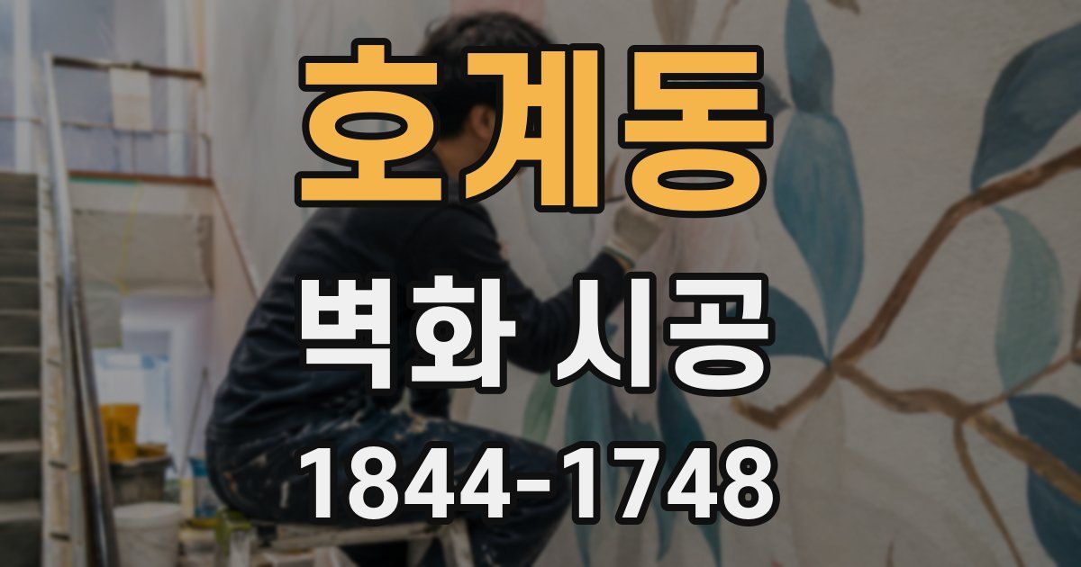 호계동 벽화 시공