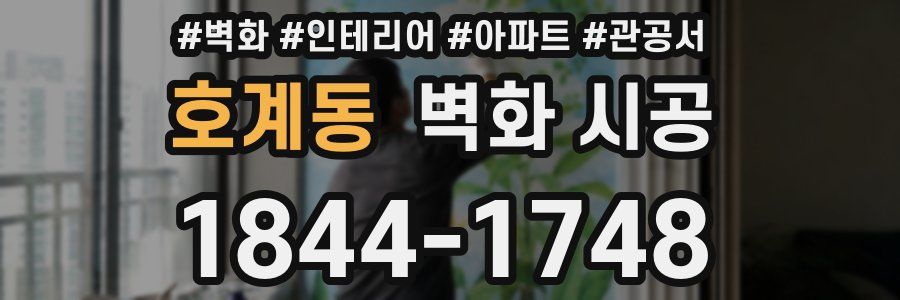 호계동 벽화 시공