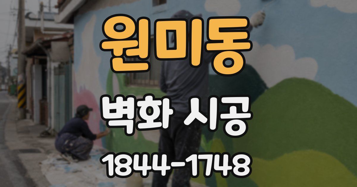 원미동 벽화 시공