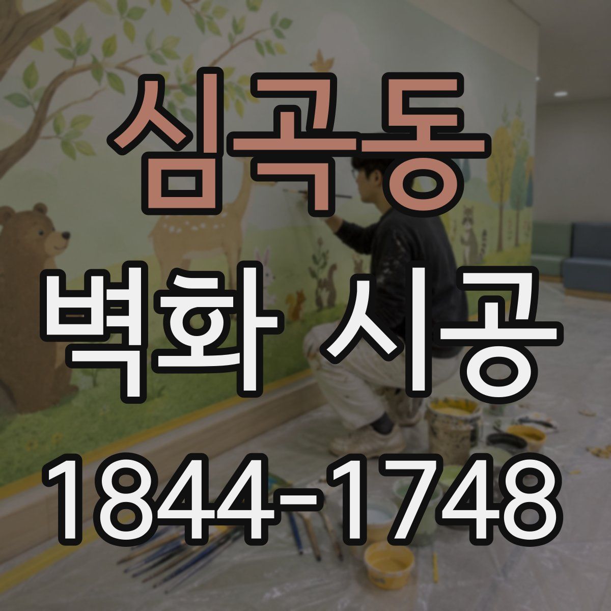 심곡동 벽화 시공