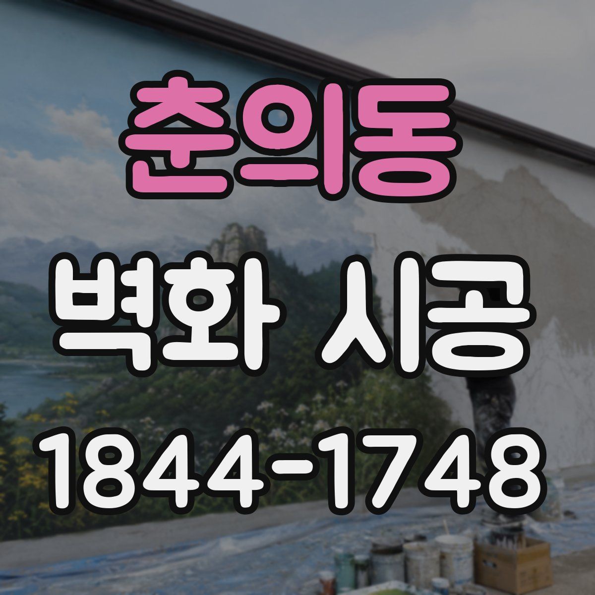 춘의동 벽화 시공
