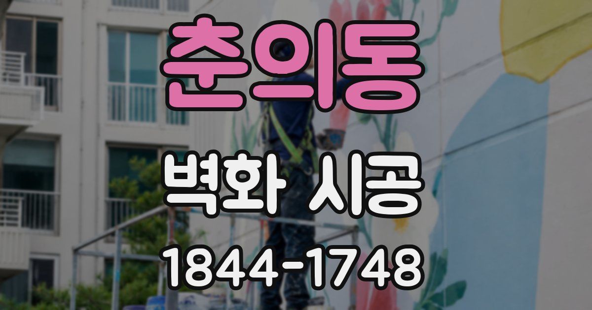 춘의동 벽화 시공