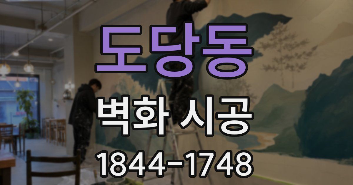 도당동 벽화 시공