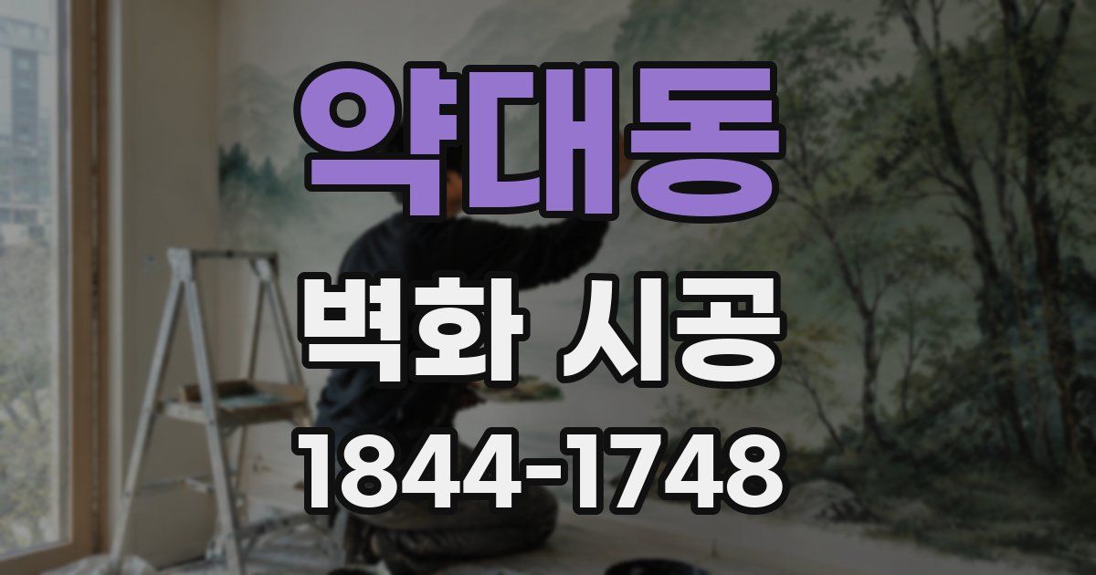 약대동 벽화 시공