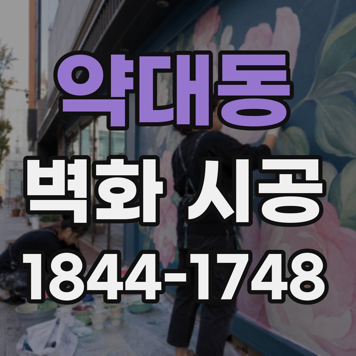 약대동 벽화 시공
