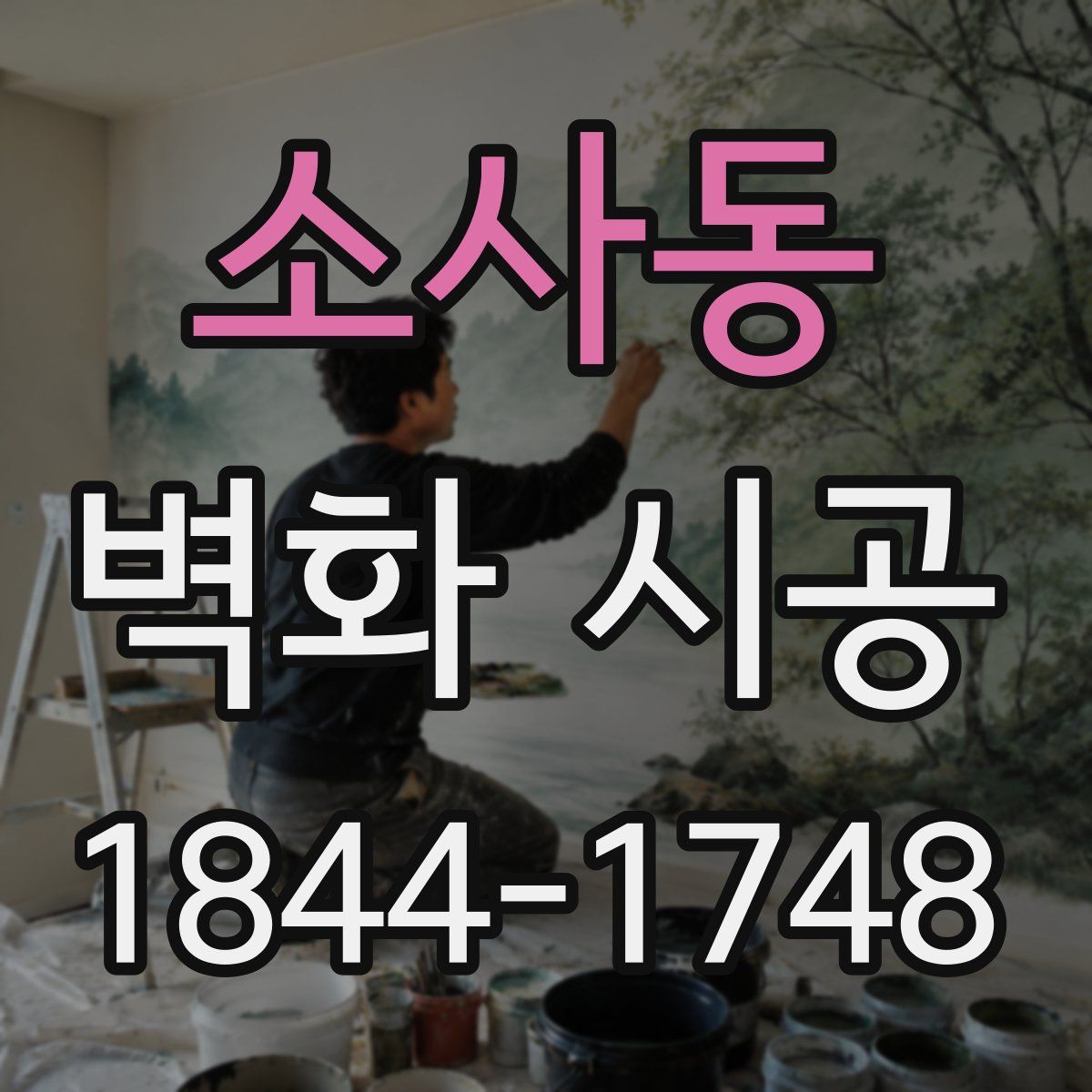 소사동 벽화 시공