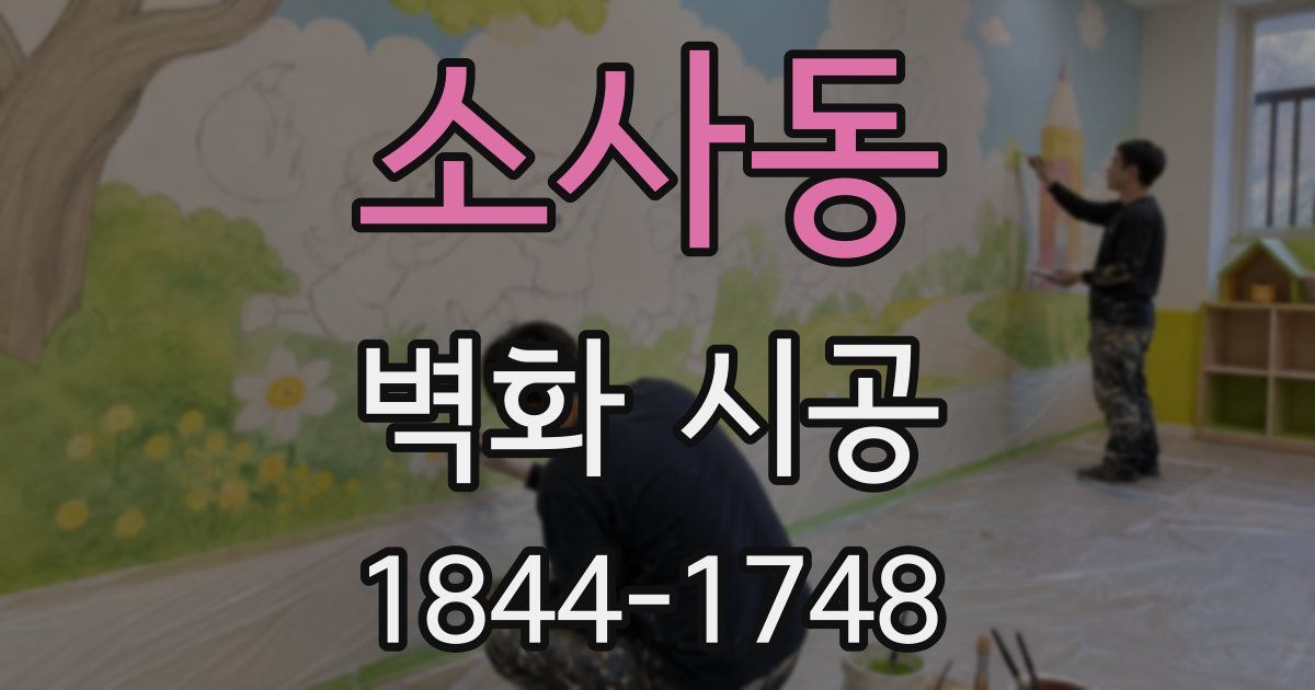 소사동 벽화 시공