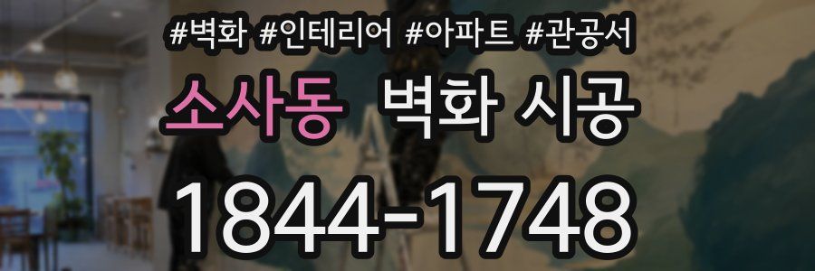 소사동 벽화 시공