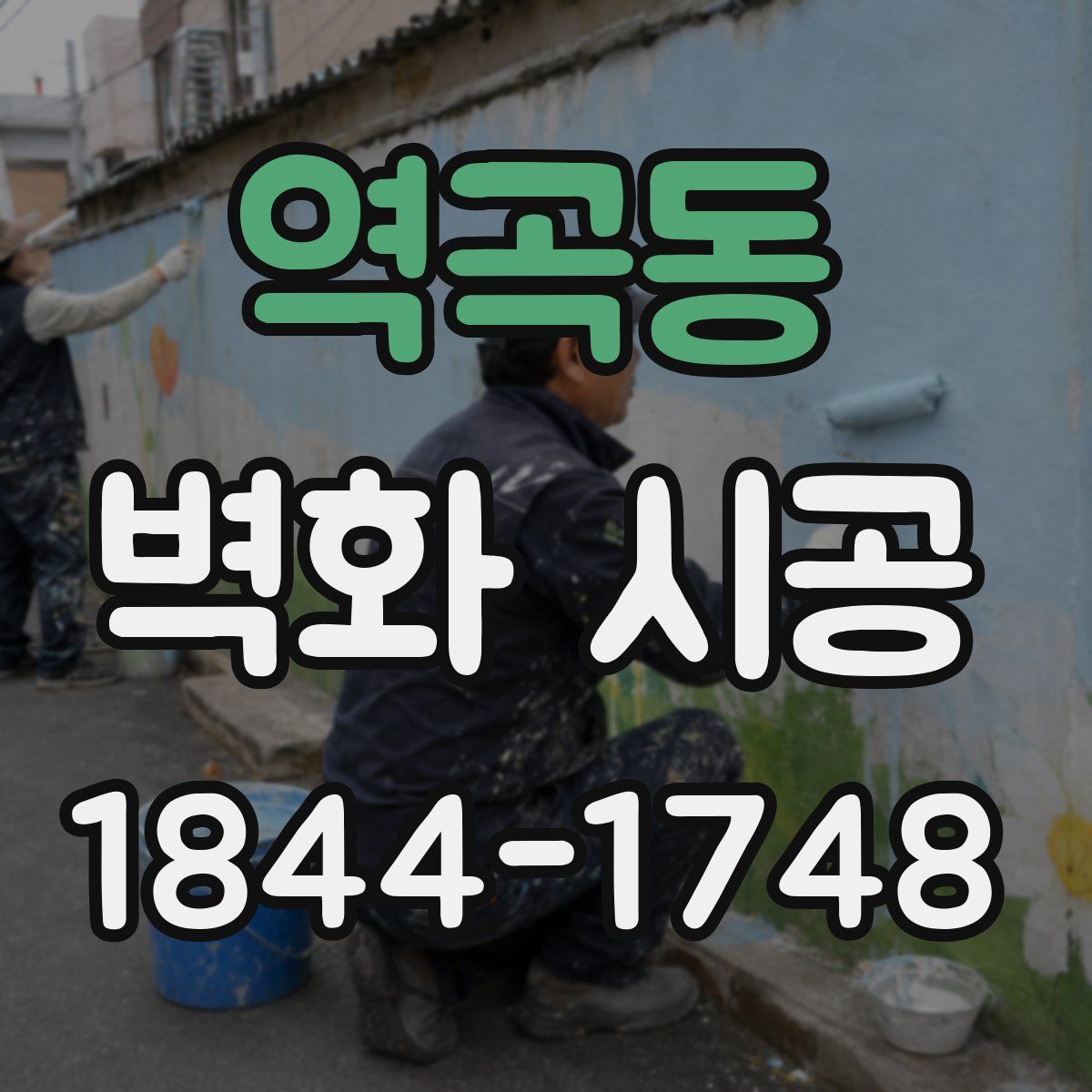 역곡동 벽화 시공