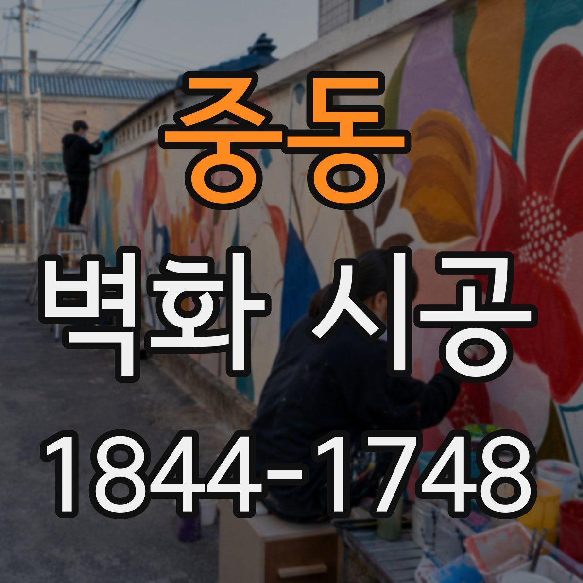 중동 벽화 시공