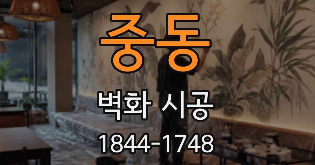 중동 벽화 시공