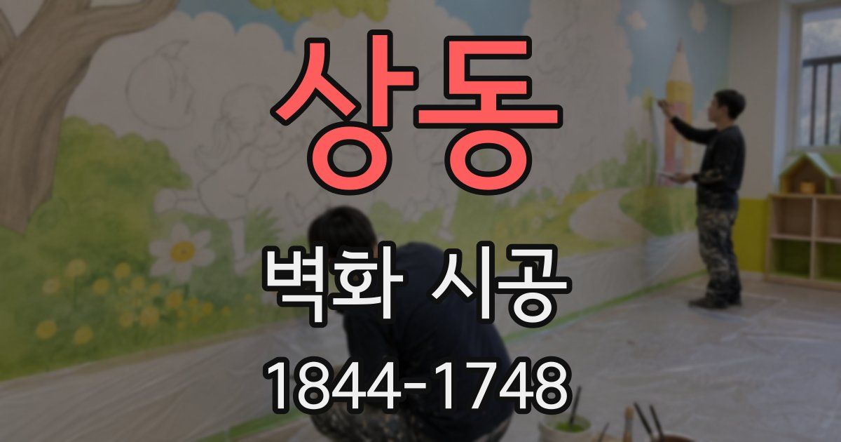 상동 벽화 시공