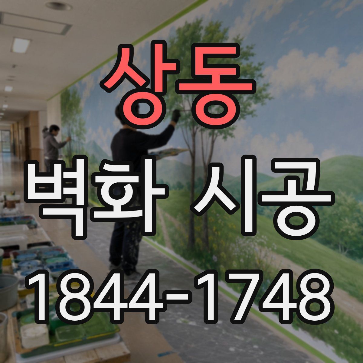 상동 벽화 시공