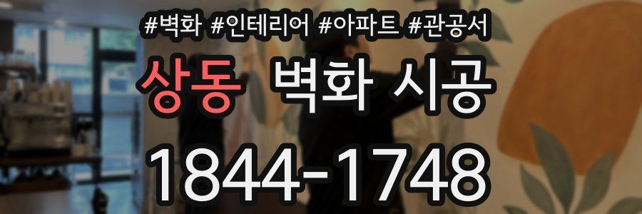 상동 벽화 시공