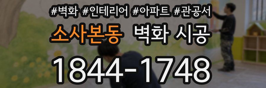 소사본동 벽화 시공