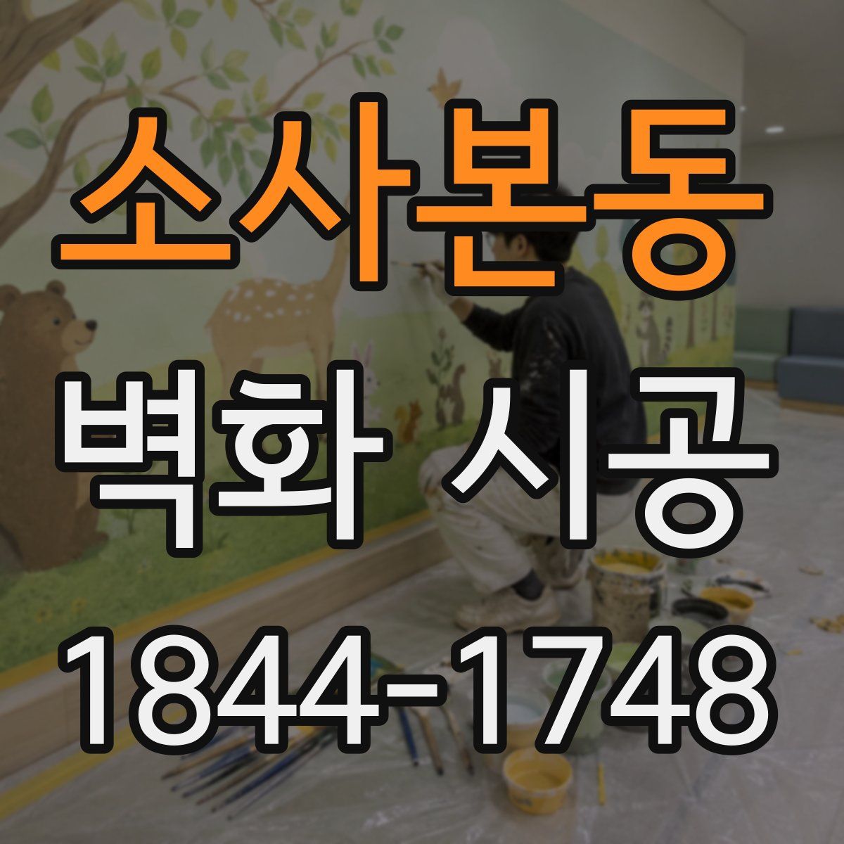 소사본동 벽화 시공