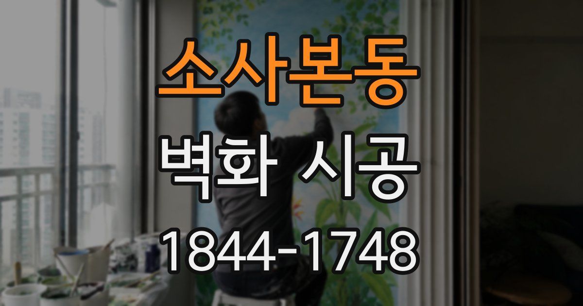소사본동 벽화 시공