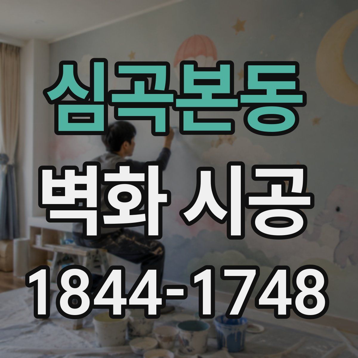 심곡본동 벽화 시공