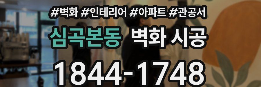 심곡본동 벽화 시공