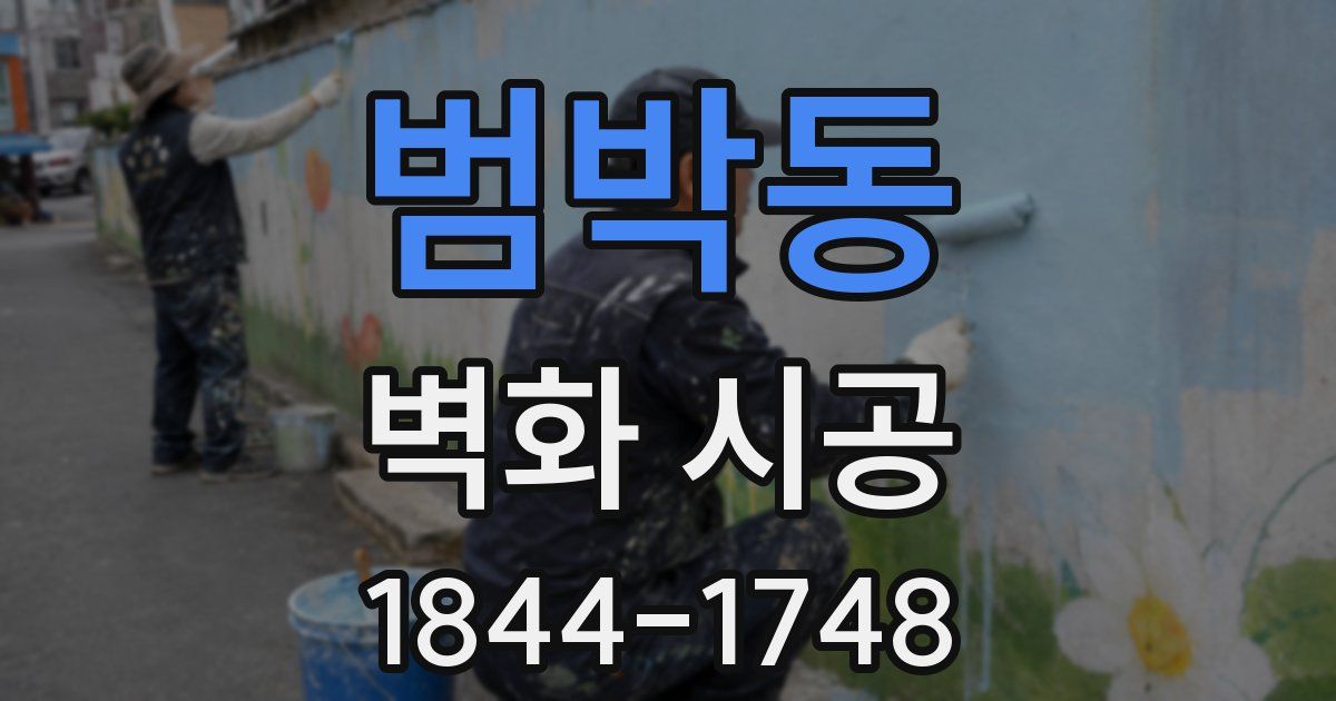 범박동 벽화 시공