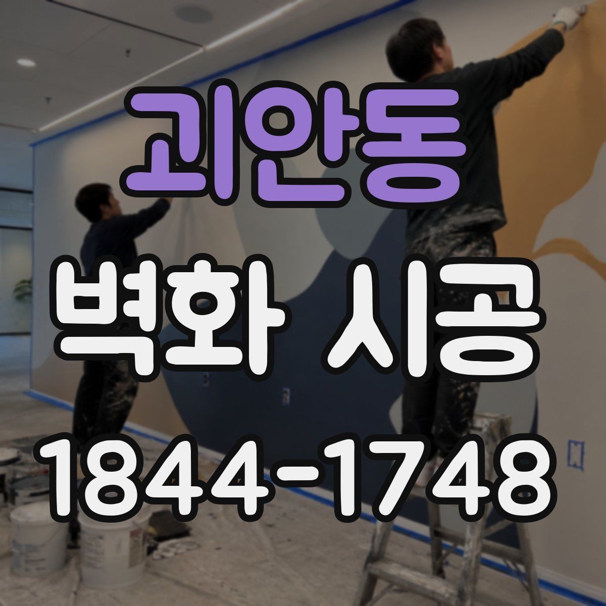 괴안동 벽화 시공 외부 유입이 많은 매장에 맞는 가시성