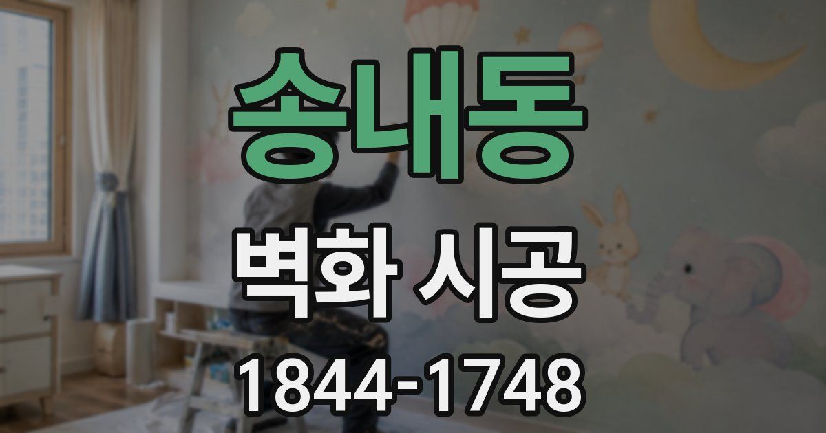 송내동 벽화 시공