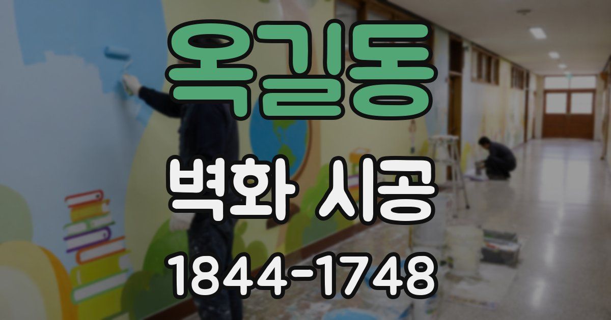 옥길동 벽화 시공